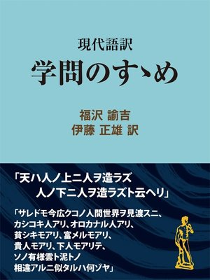 cover image of 現代語訳　学問のすゝめ